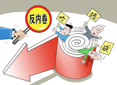 依法亮剑：叫停“内卷式”竞争正当其时