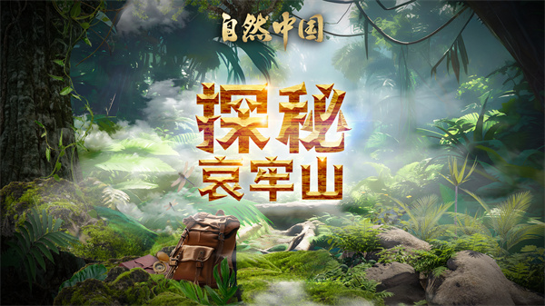 中国电视--《探秘哀牢山》 