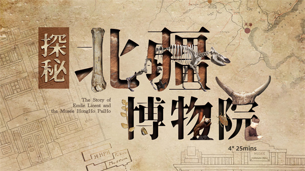 中国电视-《探秘北疆博物院》