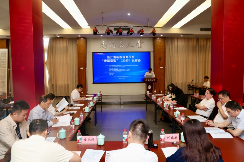 八年坚守 亲清护航——浙江省新型政商关系 “亲清指数”（2025）报告重磅发布
