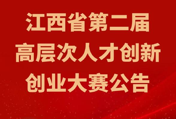 江西省第二届高层次人才创新创业大赛公告【意大利侨网】