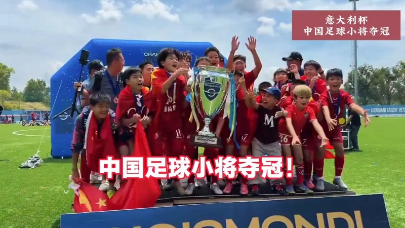 意大利侨网：以科学和专业态度审视中国足球小将意大利捧杯