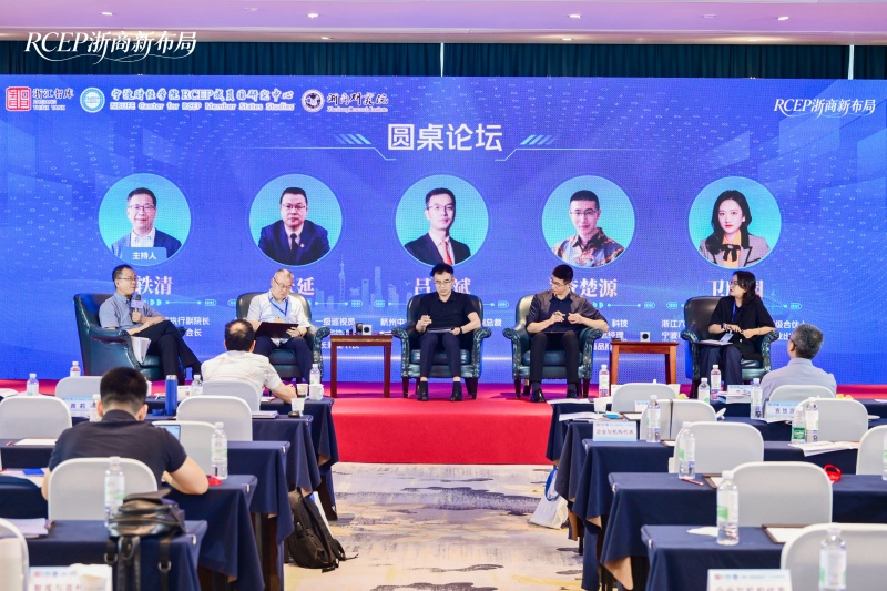 抢抓RCEP新机遇 赋能浙商全球化布局——首期出海发展论坛在杭举办