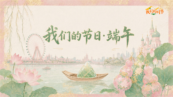 中国电视-《我们的节日·端午》