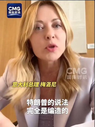 特朗普称意大利总理梅洛尼“请求”与自己合影，梅洛尼：纯属捏造！意大利外长访美取消