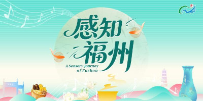《感知福州》全网上线：用五种方式，打开福州（二）