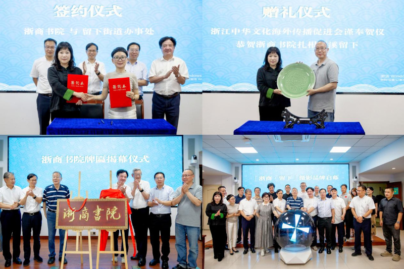 首届“浙商书院・留下智烨”启幕：浙商书院落地留下 打造文商融合新地标