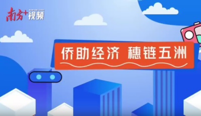 《广州侨助经济十条》发布！