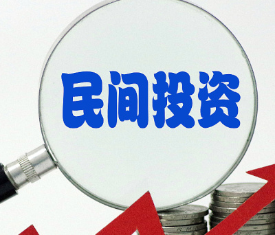 向实向新，中国民间投资活力持续释放