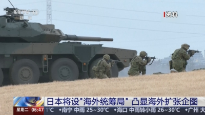 日本将设“海外统筹局” 凸显海外扩张企图