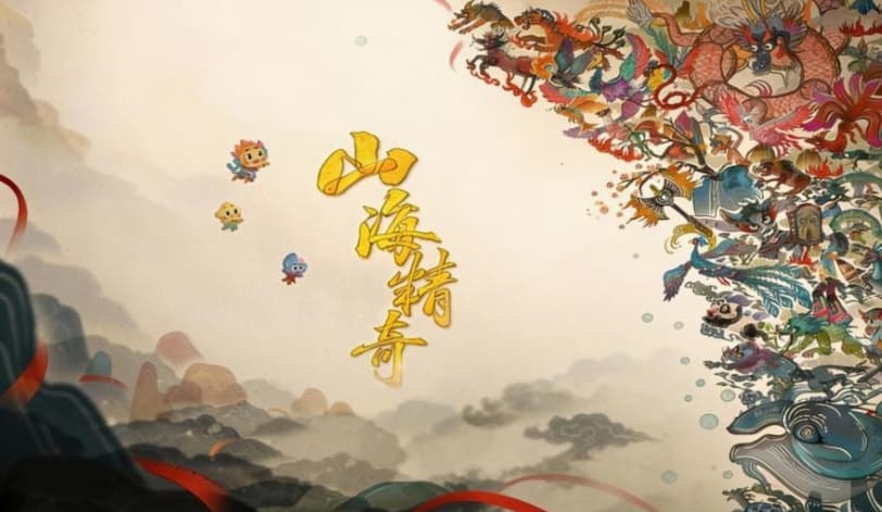 中国电视-《山海精奇》