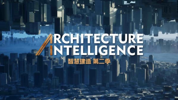 中国电视-《智慧建造（第二季）》