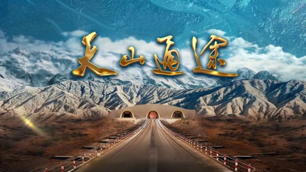 中国电视-《天山通途》