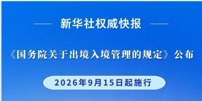 《国务院关于出境入境管理的规定》9月15日起施行