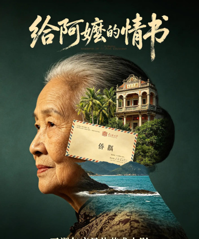 全球华侨故事AI视频大赛结果出炉 131部短片 “唤醒”侨乡故事