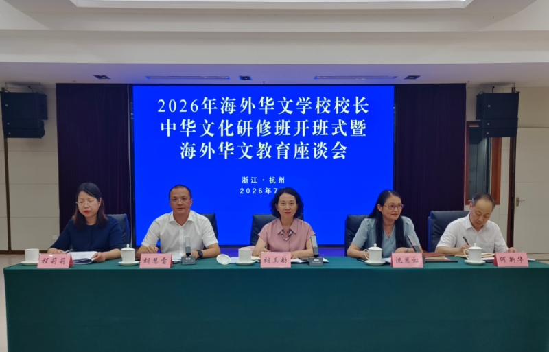 跨越山海传文脉 同心筑梦向未来——浙江中华文化学院举办首期海外华文学校校长中华文化研修班