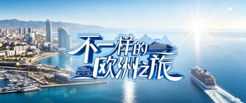 中国电视-《不一样的欧洲之旅》：综述