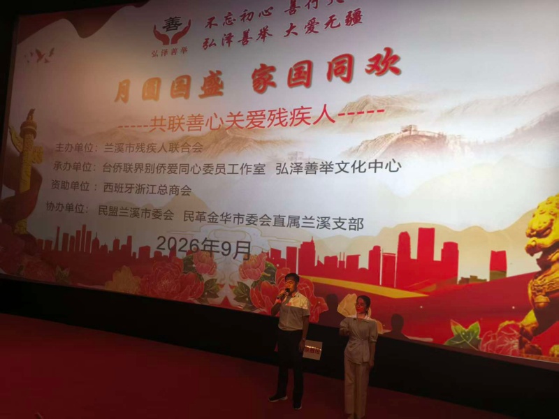 西班牙浙江总商会积极参与兰溪市双节暖心助残公益活动