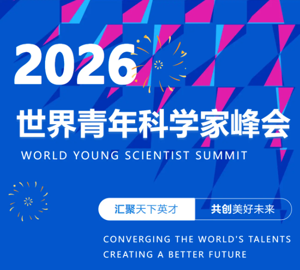 2026世界青年科学家峰会将于10月24日至25日在浙江温州举行