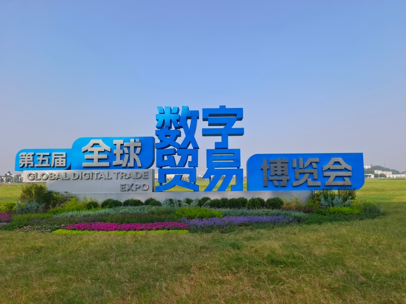 在中国遇见未来——第五届数贸会图片集锦