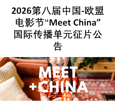 中国-欧盟电影节关注跨文化传播和人工智能应用