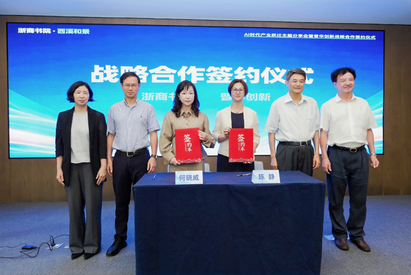 AI时代浙商产业跃迁主题分享会举办——浙商书院与普华创新达成战略合作