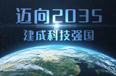 加快高水平科技自立自强——国新办发布会聚焦“十五五”时期科技强国建设