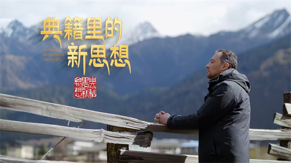 中国电视-《典籍里的新思想》