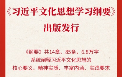 担负起新的文化使命 铸就社会主义文化新辉煌——写在习近平文化思想提出一周年之际