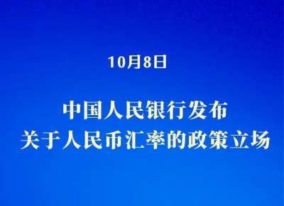 中国人民银行发布关于人民币汇率的政策立场