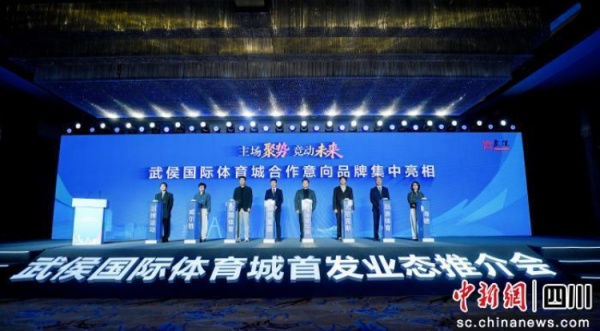武侯国际体育城亮相成都_面向全球招募产业合作伙伴 武侯国际体育城亮相成都_面向全球招募产业合作伙伴