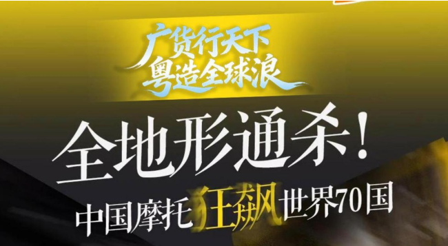 全地形通杀！中国摩托“狂飙”世界70国丨粤造全球浪