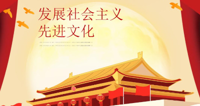 海外视角：社会主义先进文化可以成为对应经济建设的主体文化