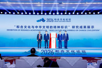 为人类文明美美与共带来新启迪——2026和合文化论坛有力促进文化交流
