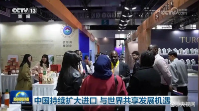 中国持续扩大进口 与世界共享发展机遇
