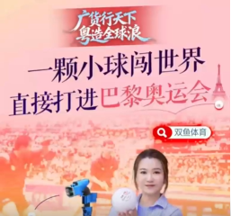 一颗小球闯世界！直接打进巴黎奥运会丨粤造全球浪