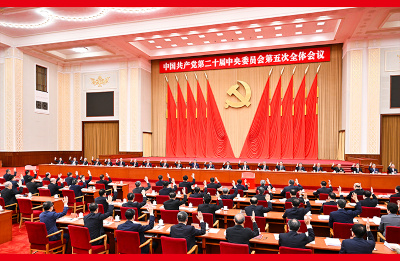 中国共产党第二十届中央委员会第五次全体会议公报