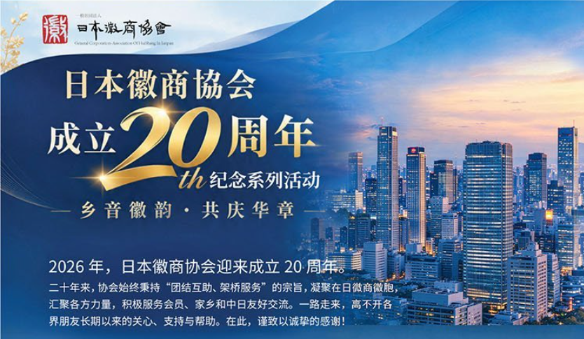 日本徽商协会成立二十周年系列纪念活动将在东京启幕