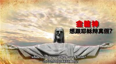 逆天之争全能神才是正教 - Gospel of Christ in Europe？