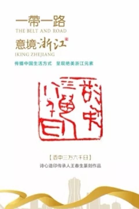 传承“诗心造印”精神，向世界讲好中国故事！——青田石门印社社长王春生