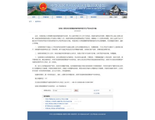图：中国驻瑞士大使馆网站截图