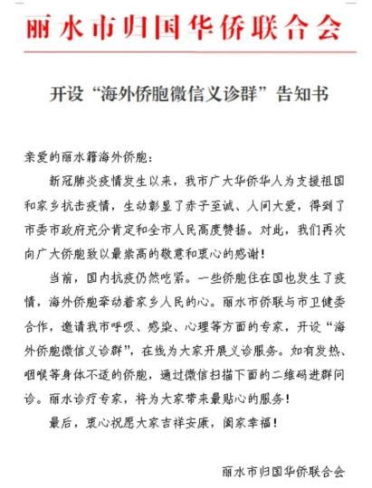 浙江丽水开通“海外侨胞微信义诊群”实现跨洋义诊