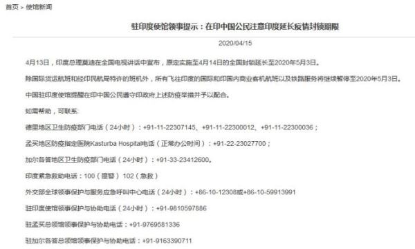 驻印度使馆：在印中国公民注意印度延长疫情封锁期限