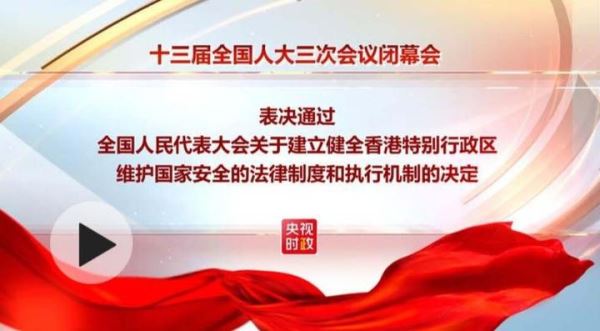 时政V现场丨超长掌声！全国人大通过关于建立健全香港特别行政区维护国家安全的法律制度和执行机制的决定