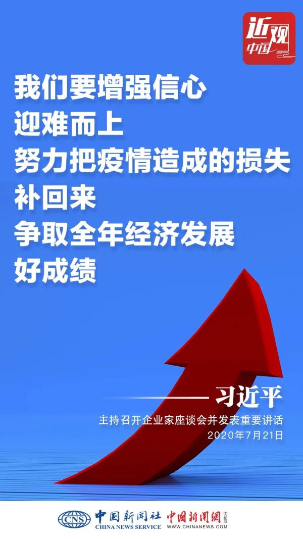 大疫当前，百业艰难，危中有机！习近  平这样给企业家鼓劲