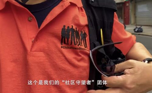 “社区守望者”组织的队服。(视频截图自纪录片《守护Chinatown》)