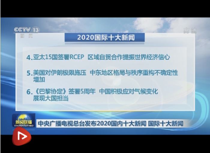 中央广播电视总台发布2020国内十大新闻、国际十大新闻