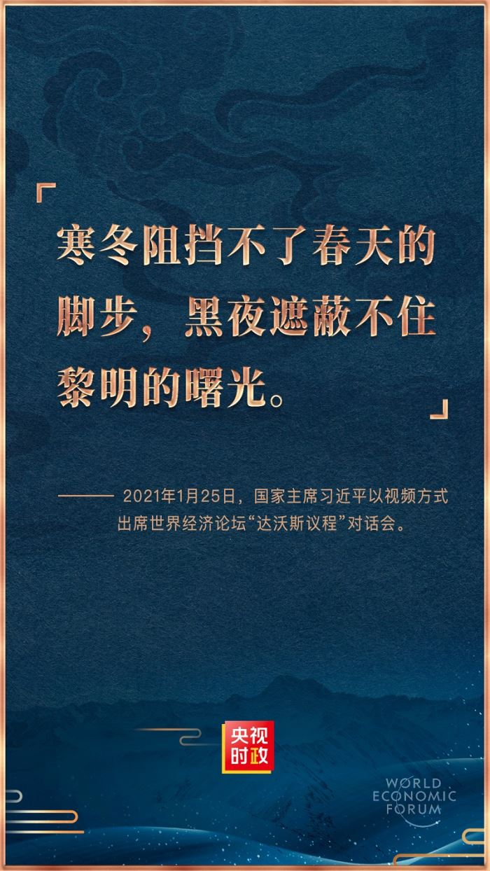 金句来了！习近平在世界经济论坛“达沃斯议程”对话会上的特别致辞