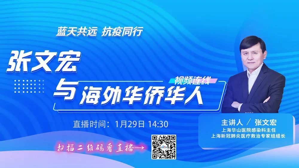 来了！张文宏为海外华侨华人支招防疫抗疫，要点回顾！