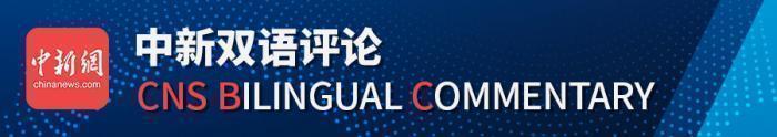 中新网评：新冠病毒溯源为何成了美国的“政治工具”？